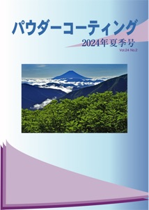 パウダーコーティング誌2024年 号表紙